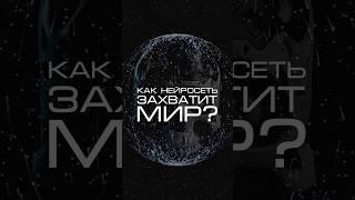 Нейросеть отвечает «как она захватит мир?» #нейросеть #мир