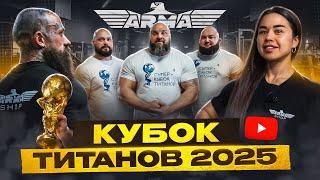 СУПЕР КУБОК ТИТАНОВ 2025. Победа Павла Артемьева. Александр Луговой. Равиль Шиганутдинов NEW RECORDS