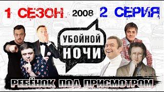 УБОЙНОЙ НОЧИ! 1 сезон, 2 серия: Ребёнок под присмотром