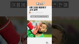 6월 20일 해축소식