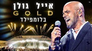 אייל גולן GOLD  - אצטדיון בלומפילד 2022 (המופע המלא)