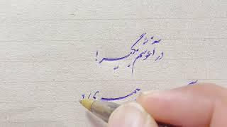 آموزش خوشنویسی با خودکار-دوره ‌پیشرفته