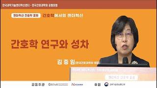 GISTeR-KSNS 공동포럼: 간호학에서의 젠더혁신- 간호학 연구와 성차/김증임 (한국간호과학회 회장)