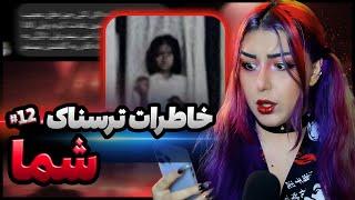  خاطرات ترسناک شما! پارت #12