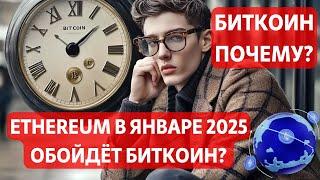 БИТКОИН И ВЧЕРАШНИЙ ПАМП!! Ethereum В ЯНВАРЕ 2025 ОБОЙДЁТ БИТКОИН? $411 000 000 000 ВОЛЬЁТ КИТАЙ