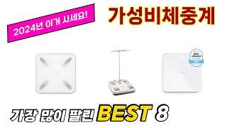 가장 많이 팔린 추천 가성비체중계 추천 TOP 8 가격, 후기 구매처 안내