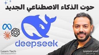 اكتشف DeepSeek V3: نموذج الذكاء الاصطناعي الصيني الذي يتفوق على الجميع