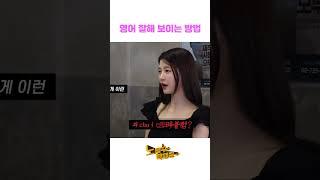 영어 잘해 보이는 방법