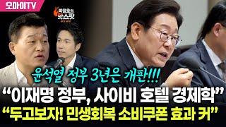 [박정호의 핫스팟] 국힘 “이재명 정부, 사이비 호텔 경제학” 신용한 “두고보자! 민생회복 소비쿠폰 효과 커”