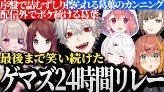 【面白まとめ】最初から最後まで笑い続けたゲマズ24時間配信リレー【にじさんじ/切り抜き/Vtuber/葛葉/叶/笹木咲/椎名唯華/本間ひまわり/魔界ノりりむ/赤羽葉子】