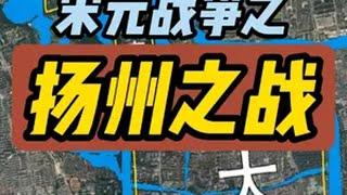 宋元战争之扬州之战  江淮宋军最后的抗争 扬州城始于春秋吴国邗城，汉为广陵城，盛于大唐，可惜在南宋时成为边防重镇，为包围临安朝廷立下汗马功劳，1276年，临安陷落后，扬州守将李庭芝和姜才死战到底，最