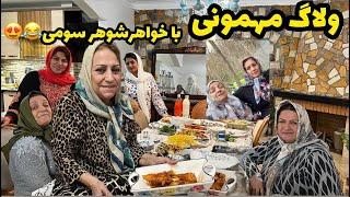 عمه ها خونمون دعوت بودن ، ولاگ دورهمی و مهمونی خانوادگی ، روزمرگی های من ️