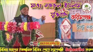 Nazrul islam juktibadi || Tantoo urus || bangla waz || hkd islamic tv