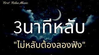 3นาทีหลับ เพลงผ่อนคลาย ก่อนนอน เพลงกล่อมนอนผู้ใหญ่ หลับลึก By First Relax Music