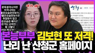 이혼숙려캠프 본능부부 김보현 또 시청자 저격! 세금낭비? 난리난 산청군 홈페이지 현상황!