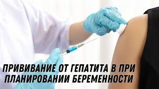 Прививание от гепатита В при планировании беременности #doctorberezovska #olenaberezovska #прививки