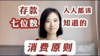 聪明生活经济学｜普通人慢慢变富的方法｜学会花钱比赚钱更重要｜存款七位数的消费原则