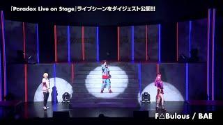 【パラステ】『Paradox Live on Stage THE LIVE』公演決定記念!!ライブシーンをダイジェスト公開!!