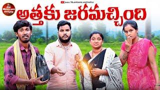 అత్త కు జరమచ్చింది | ATTAKUU JARAMACHINDI LATEST COMEDY SHORT FILM 2025 | MAA TELANGANA MUCHATLU