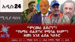 “ምርመራ ይደረግ”፣ “የአማራ ብልጽግና የሚባል የለም”፣ ዘመነ እንደ ፊደል ካስትሮ