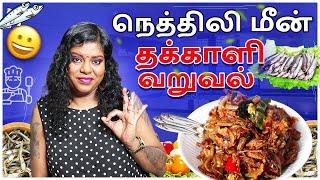 Sprats Tomato fry | நெத்திலி மீன் தக்காளி வறுவல் @princysauthentickitchen2365