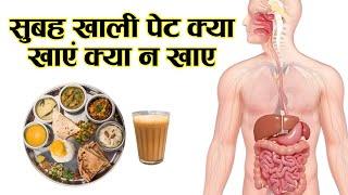 सुबह खाली पेट क्या खाएं और क्या भूलकर भी न खाएं? What to Eat on an Empty Stomach?