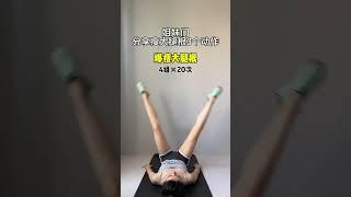 分享瘦大腿根三個動作#瘦大腿 #瘦腿 #居家鍛煉 #瘦大腿內側