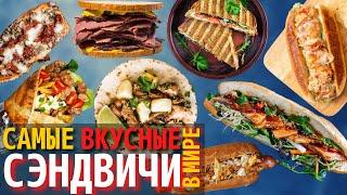 Самые Вкусные Сэндвичи в Мире | Топ 10 Самых Вкусных Сэндвичей в Мире