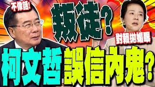 【全程字幕】柯文哲誤信黃珊珊好怨!? 蔡正元轟民眾黨"對賴拋媚眼"不像話!