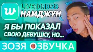 Озвучка Зозя  10.10.2023 НАМДЖУН РМ ЭФИР BTS LIVE NAMJOON RM ПЕРЕВОД НА РУССКОМ