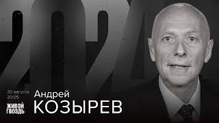 Андрей Козырев / 2024 / 30.08.24