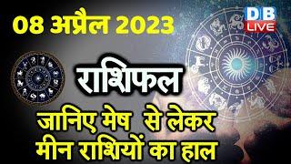 8 april 2023 | Aaj Ka Rashifal | Today Astrology |Today Rashifal in Hindi | Latest |Live #dblive