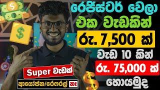 Earn money online sinhala for free|Earn money online|Online job sinhala|No deposit job|e money