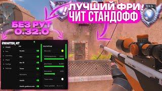  КАК СКАЧАТЬ ЧИТЫ НА Standoff 2 0.32.0 / ЧИТЫ НА СТАНДОФФ 2 0.32.0 / ПОЛНАЯ УСТАНОВКА И ОБЗОР