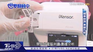 【世界翻轉中】醫療新趨勢！精準檢測助攻 準確度提升｜TVBS新聞