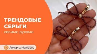 Мастер-класс: трендовые серьги | Ярмарка Мастеров