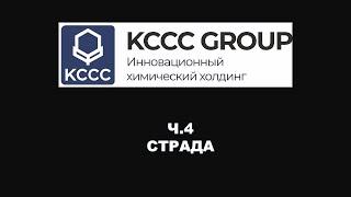 ЗАВОД ХОЛДИНГА KCCC GROUP. НОВЫЙ ПРОИЗВОДИТЕЛЬ СМАЗОЧНЫХ МАТЕРИАЛОВ ИЗ РОССИИ. ЧАСТЬ 4. СТРАДА