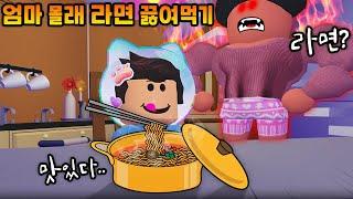 [로블록스]입양하세요 엄마 몰래 새벽3시에 라면 끓여먹기.. 걸리면 진짜 죽는다.. 엄청 화났어요!!(잉여맨 단미호 김리하)
