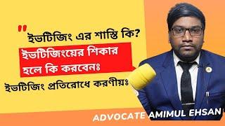 ইভটিজিং এর শাস্তি কি? ইভটিজিং এর শিকার হলে কি করবেন। What to do if you are a victim of eve teasing.