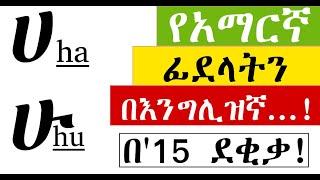 የአማርኛ ፊደላትን በእንግሊዝኛ | ክፍል 1