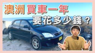 超過20萬？！養車一年成本比想像中多【小馬說】澳洲買車｜打工度假｜經驗分享 2023