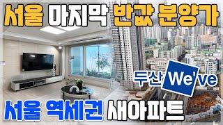 개봉역 두산위브 더프레스티지 서울 마지막 반값아파트 두산위브, 3년전 분양가 서울 가성비 미분양아파트