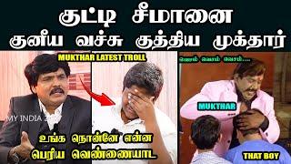 குட்டி சீமானை குனிய வச்சு குத்திய முக்தார் I MUKTHAR LATEST TROLL #mukthar #stalinbharathi #kptroll