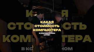 Сколько стоит оборудовать компьютерный клуб: детальный разбор | Игорь Соболев
