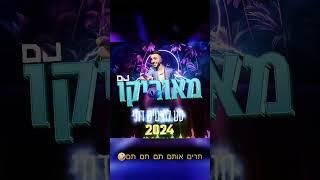 תיתן לי בום תם Dj מאוריקו