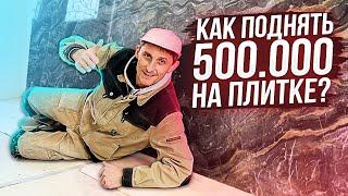 Поднял 500К на Крупноформатной Плитке | С Чего Начать Укладку Крупноформатной Плитки? Часть 2