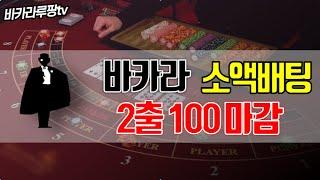 바카라 소액배팅 2출 100마감 해볼게요! #소액배팅