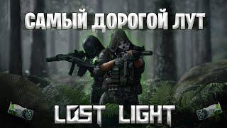 САМЫЙ ДОРОГОЙ ЛУТ В ЛОСТ ЛАЙТ | ГДЕ НАЙТИ САМЫЕ ДОРОГИЕ ПРЕДМЕТЫ LOST LIGHT