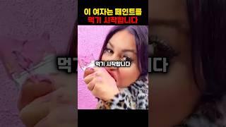 이 여자는 페인트를 먹기 시작합니다