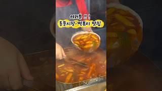 제주 동문시장 떡볶이 원탑 #사랑분식 #shorts